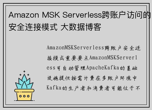 Amazon MSK Serverless跨账户访问的安全连接模式 大数据博客 Amazon MSK Serverless跨账户访问的安全连接模式 大数据博客