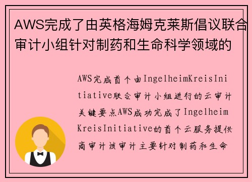 AWS完成了由英格海姆克莱斯倡议联合审计小组针对制药和生命科学领域的首次云审计 安全博客