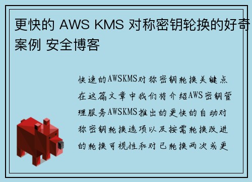 更快的 AWS KMS 对称密钥轮换的好奇案例 安全博客