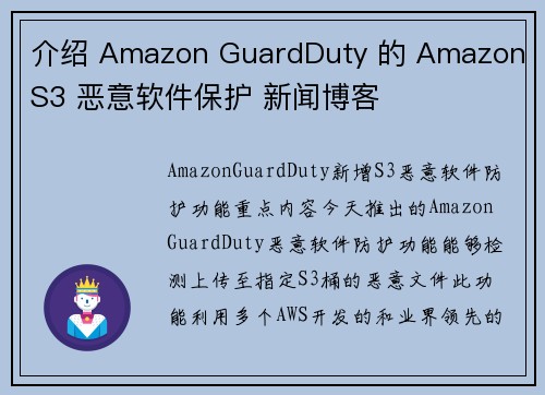 介绍 Amazon GuardDuty 的 Amazon S3 恶意软件保护 新闻博客
