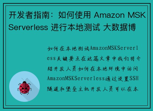 开发者指南：如何使用 Amazon MSK Serverless 进行本地测试 大数据博客