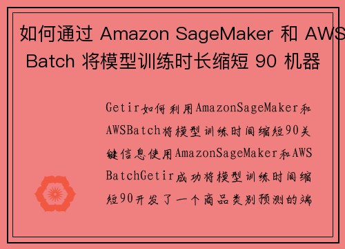 如何通过 Amazon SageMaker 和 AWS Batch 将模型训练时长缩短 90 机器