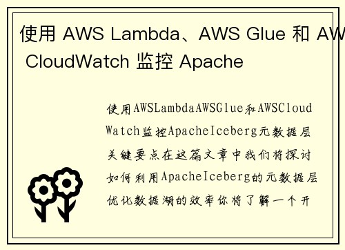 使用 AWS Lambda、AWS Glue 和 AWS CloudWatch 监控 Apache 