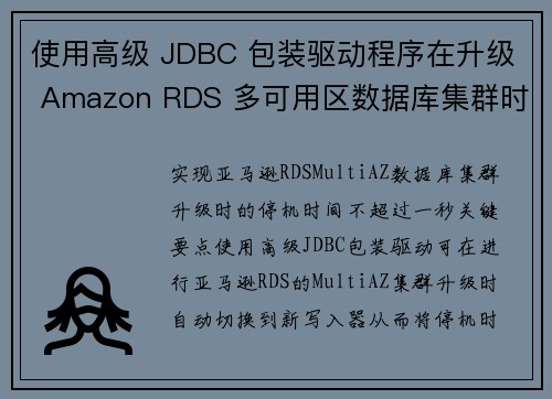 使用高级 JDBC 包装驱动程序在升级 Amazon RDS 多可用区数据库集群时实现一秒或更短的停