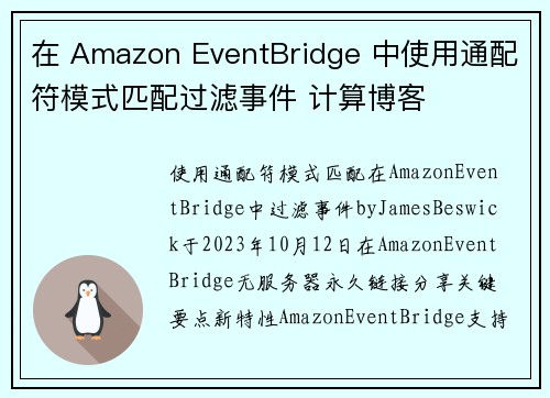 在 Amazon EventBridge 中使用通配符模式匹配过滤事件 计算博客