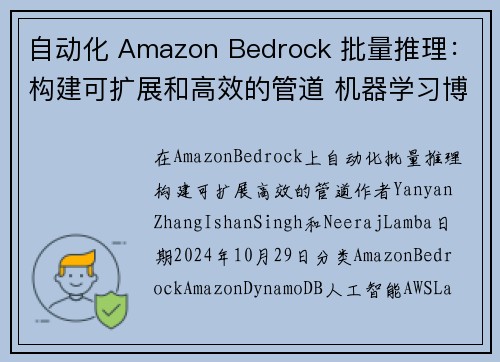自动化 Amazon Bedrock 批量推理：构建可扩展和高效的管道 机器学习博客