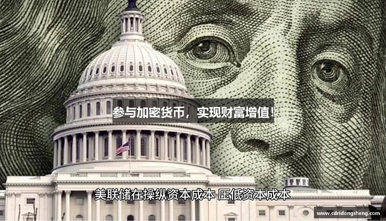 参与加密货币，实现财富增值！